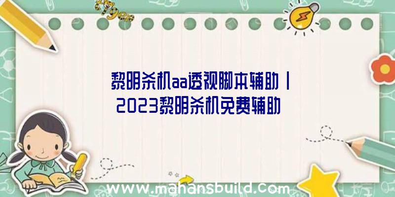 「黎明杀机aa透视脚本辅助」|2023黎明杀机免费辅助